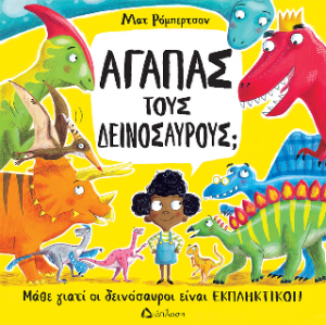 Αγαπάς τους δεινόσαυρους;