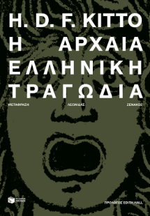 Η αρχαία ελληνική τραγωδία (νέα έκδοση)