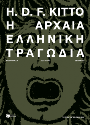 Η αρχαία ελληνική τραγωδία (νέα έκδοση)