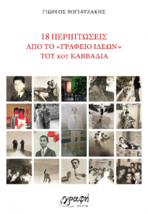 18 Περιπτώσεις από το