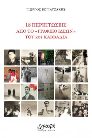 18 Περιπτώσεις από το "Γραφείο Ιδεών" του κου Καββαδία