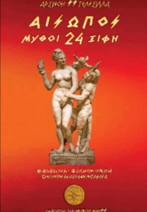 Αίσωπος || 24 Μύθοι - Ξίφη