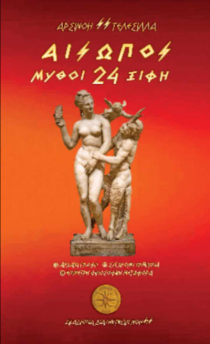 Αίσωπος || 24 Μύθοι - Ξίφη