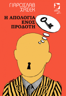 Η απολογία ενός προδότη