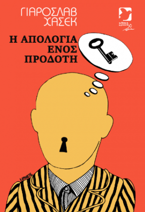 Η απολογία ενός προδότη