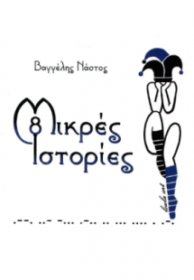 8 Μικρές ιστορίες