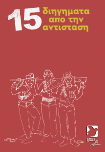 15 διηγήματα από την αντίσταση