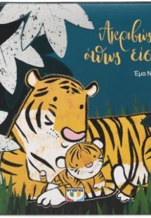 Ακριβώς όπως είσαι