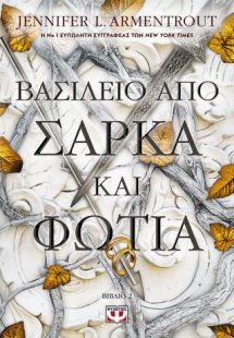Βασίλειο από σάρκα και φωτιά