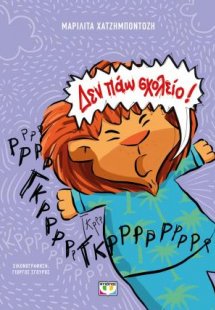 Δεν πάω σχολείο! - νέα έκδοση