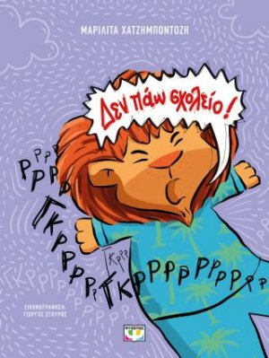 Δεν πάω σχολείο! - νέα έκδοση