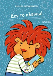 Δεν το κλείνω!