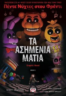Πέντε νύχτες στου Φρέντι - Τα ασημένια μάτια (Graphic n...