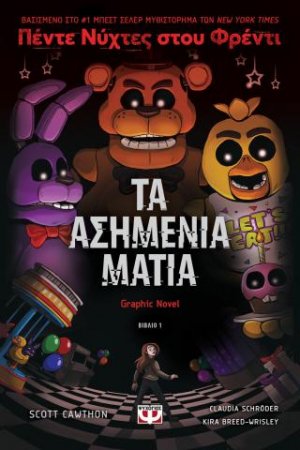 Πέντε νύχτες στου Φρέντι - Τα ασημένια μάτια (Graphic novel 1)