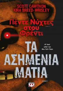 Πέντε νύχτες στου Φρέντι - Τα ασημένια μάτια (Βιβλίο 1)