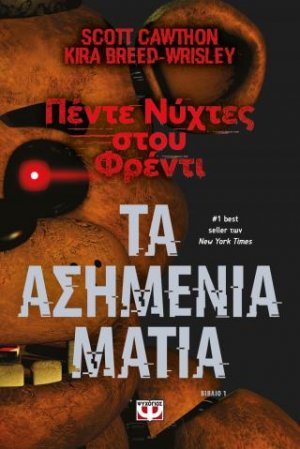 Πέντε νύχτες στου Φρέντι - Τα ασημένια μάτια (Βιβλίο 1)