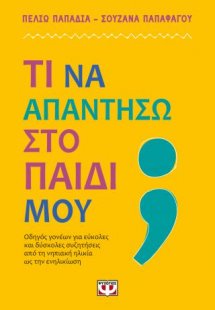 Τι να απαντήσω στο παιδί μου;