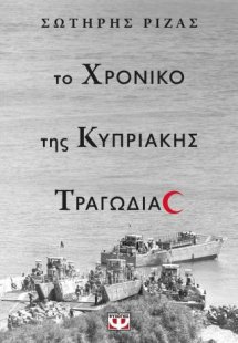 Το χρονικό της κυπριακής τραγωδίας