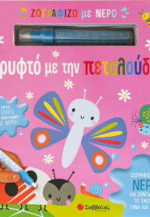 Ζωγραφίζω με νερό: Κρυφτό με την  πεταλούδα