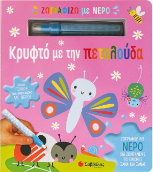 Ζωγραφίζω με νερό: Κρυφτό με την πεταλούδα