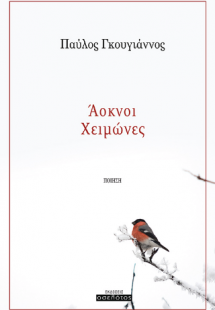 Άοκνοι Χειμώνες