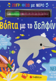 Ζωγραφίζω με νερό: Βόλτα με το δελφίνι