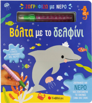 Ζωγραφίζω με νερό: Βόλτα με το δελφίνι