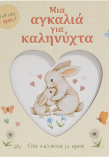 Μια αγκαλιά για καληνύχτα