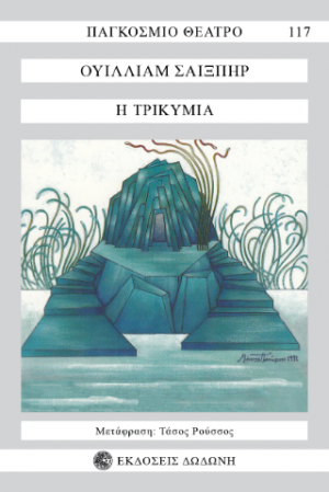 Η τρικυμία