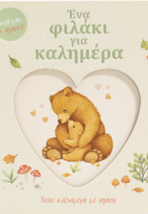 Ένα φιλάκι για καλημέρα