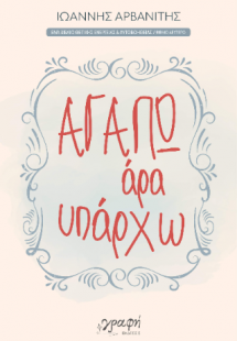 Αγαπώ άρα υπάρχω