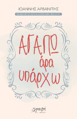 Αγαπώ άρα υπάρχω