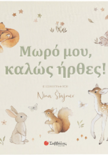 Μωρό μου, καλώς ήρθες!