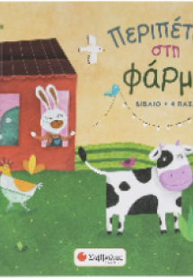 Περιπέτεια στη φάρμα