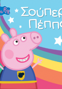 Peppa Pig: Σούπερ Πέππα!