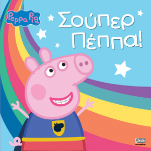 Peppa Pig: Σούπερ Πέππα!