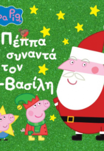 Peppa Pig: H Πέππα Συναντά τον Αϊ-Βασίλη