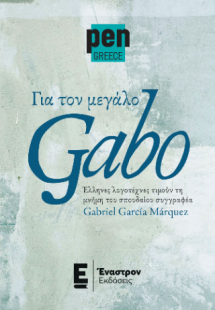 Για τον μεγάλο Gabo