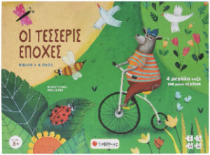 Οι τέσσερις εποχές
