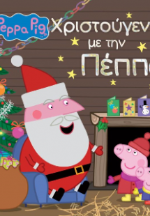 Peppa Pig: Χριστούγεννα με την Πέππα