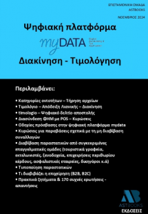 Ψηφιακή πλατφόρμα myData Διακίνηση - Τιμολόγηση