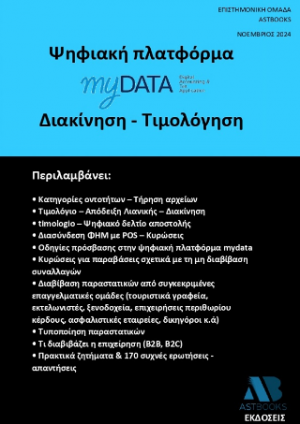 Ψηφιακή πλατφόρμα myData Διακίνηση - Τιμολόγηση