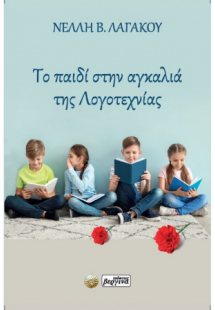 Το Παιδί στην Αγκαλιά της Λογοτεχνίας