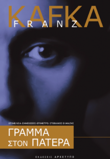 Γράμμα Στον Πατέρα