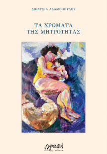 Τα χρώματα της μητρότητας