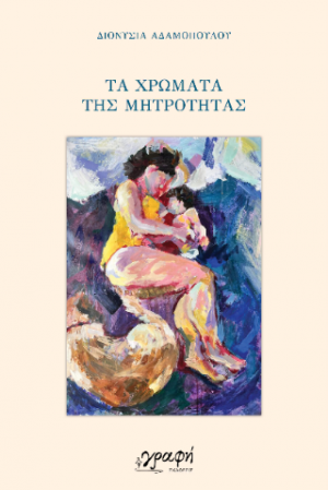 Τα χρώματα της μητρότητας