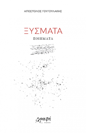Ξύσματα