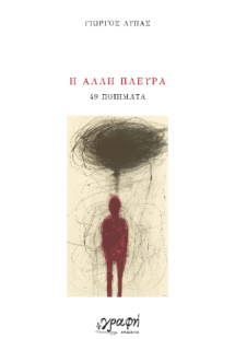 Η άλλη πλευρά