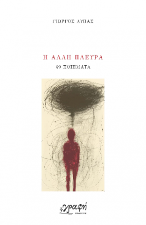 Η άλλη πλευρά