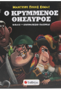 Ο κρυμμένος θησαυρός